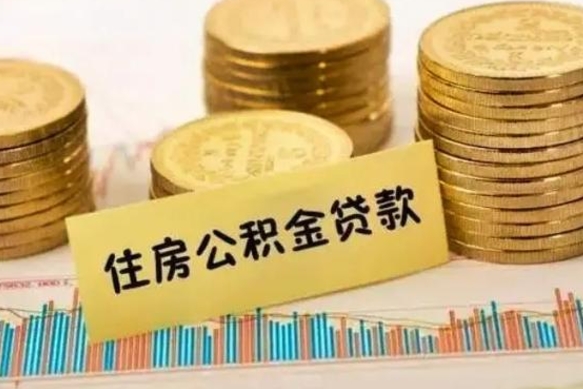 任丘急用钱怎么把公积金取出来（急用钱怎么能把公积金取出来）