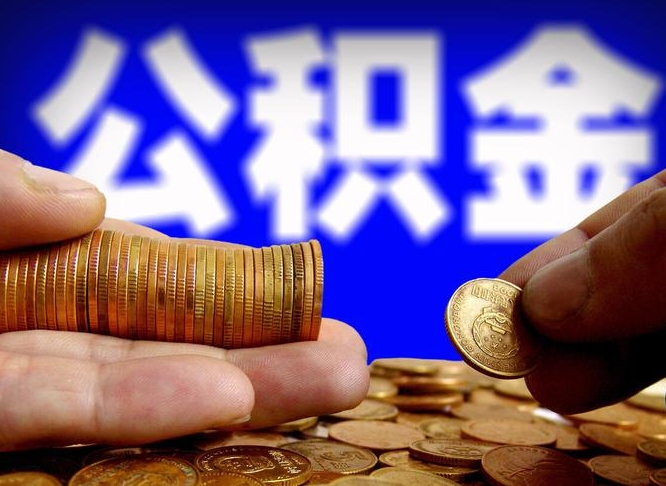 任丘急用钱提取公积金的方法（着急用钱怎么提取公积金）
